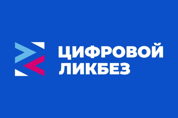 Запущен новый сезон «Цифрового ликбеза»